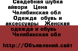 Свадебная шубка айвори › Цена ­ 1 800 - Челябинская обл. Одежда, обувь и аксессуары » Женская одежда и обувь   . Челябинская обл.